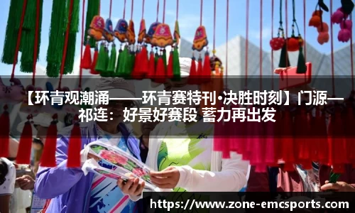 【环青观潮涌——环青赛特刊·决胜时刻】门源—祁连：好景好赛段 蓄力再出发